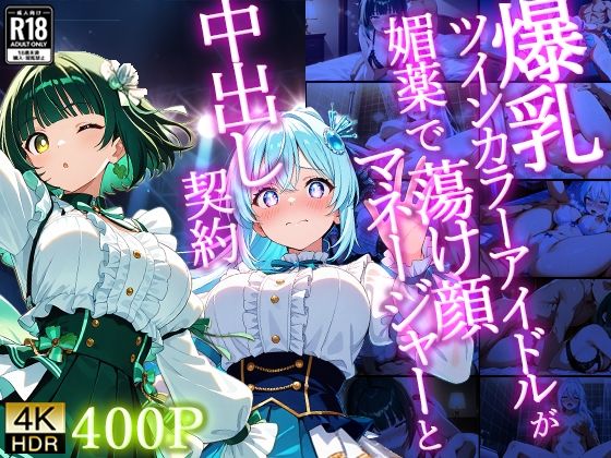 爆乳ツインカラーアイドルが媚薬で蕩け顔マネージャーと中出し契約【4K】 サンプル画像1