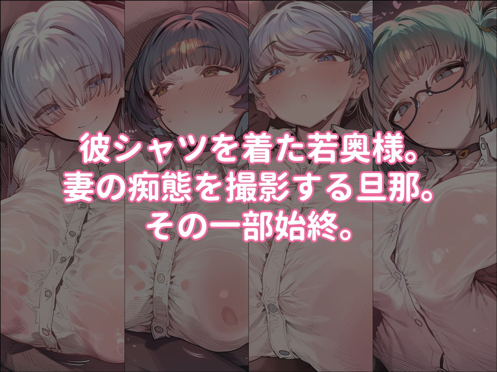 爆乳人妻を彼シャツで種付けSEXするだけの本 サンプル画像1