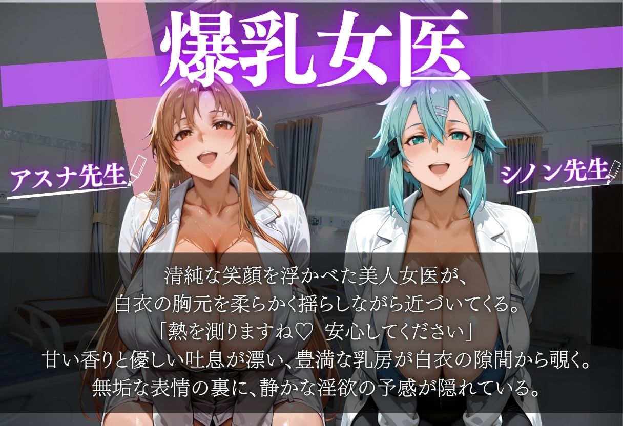 爆乳女医に悪戯から始まるSEX〜アスナ似＆シノン似〜 サンプル画像1