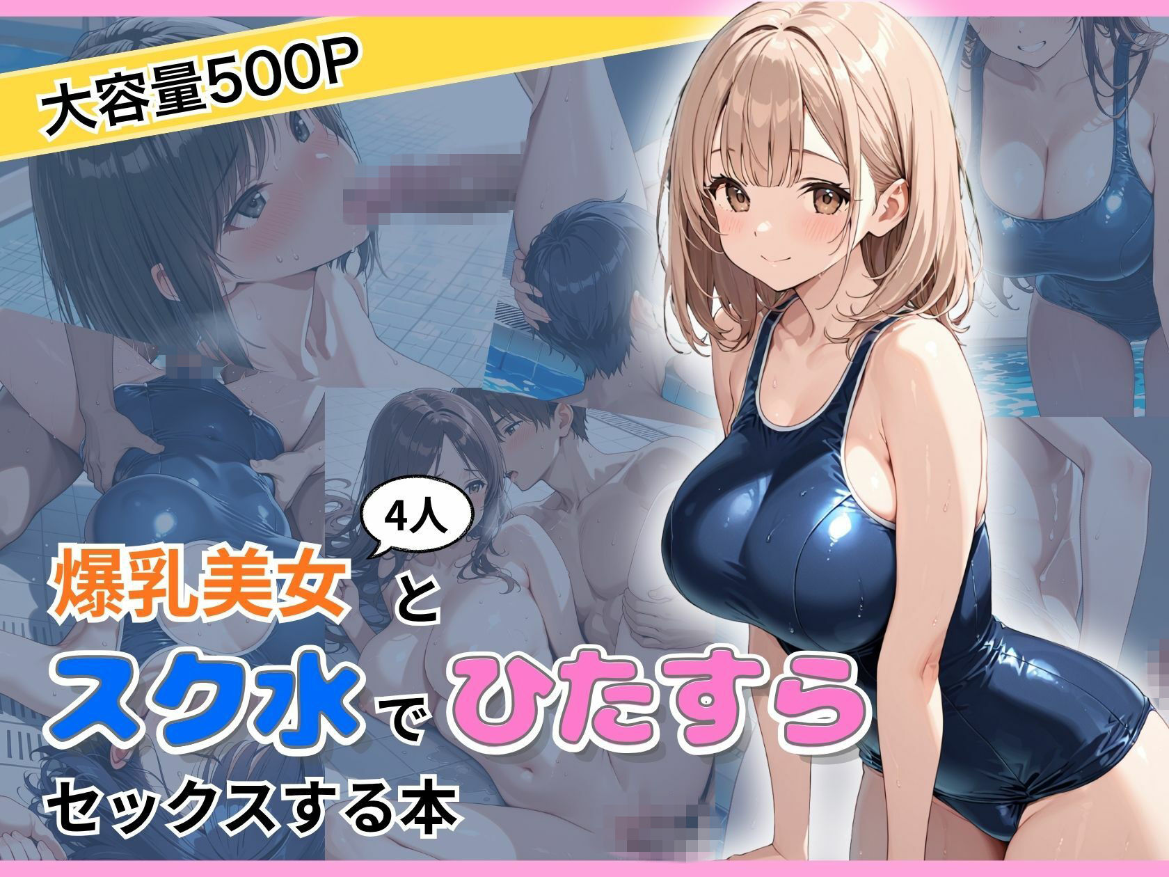 爆乳美女4人とスク水でひたすらセックスする本 サンプル画像1