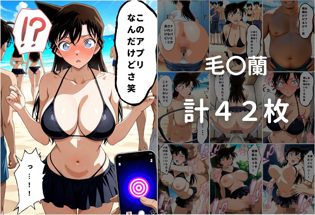 爆美女に催●かけて海で膣内射精した話〜名〇偵コナン編〜 サンプル画像1