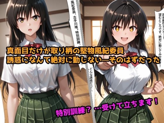 特別訓練 〜堅物風紀委員はエッチな指導に逆らえない〜 サンプル画像1