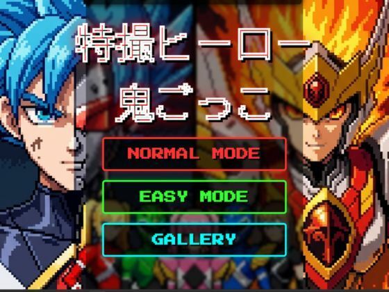 特撮ヒーロー鬼ごっこ サンプル画像5