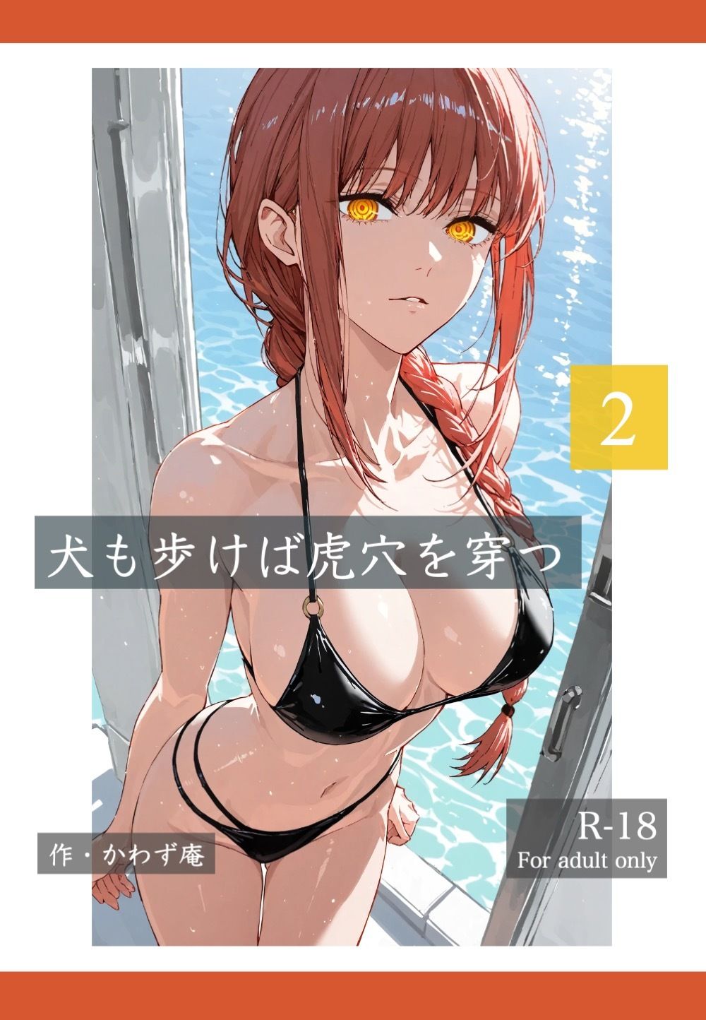 犬も歩けば棒を穿つ 2 サンプル画像1