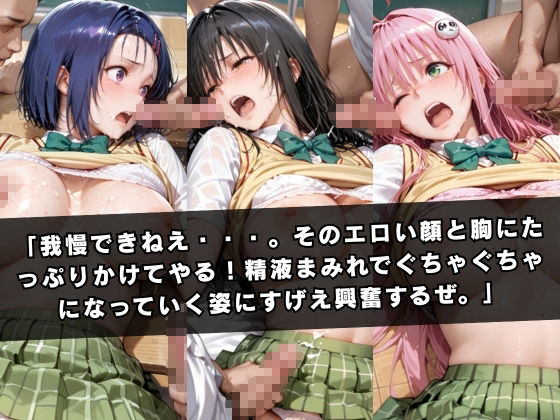 狙われたクラスメイト 〜古〇川唯＆西連寺〇菜＆ラ〇〜 サンプル画像8