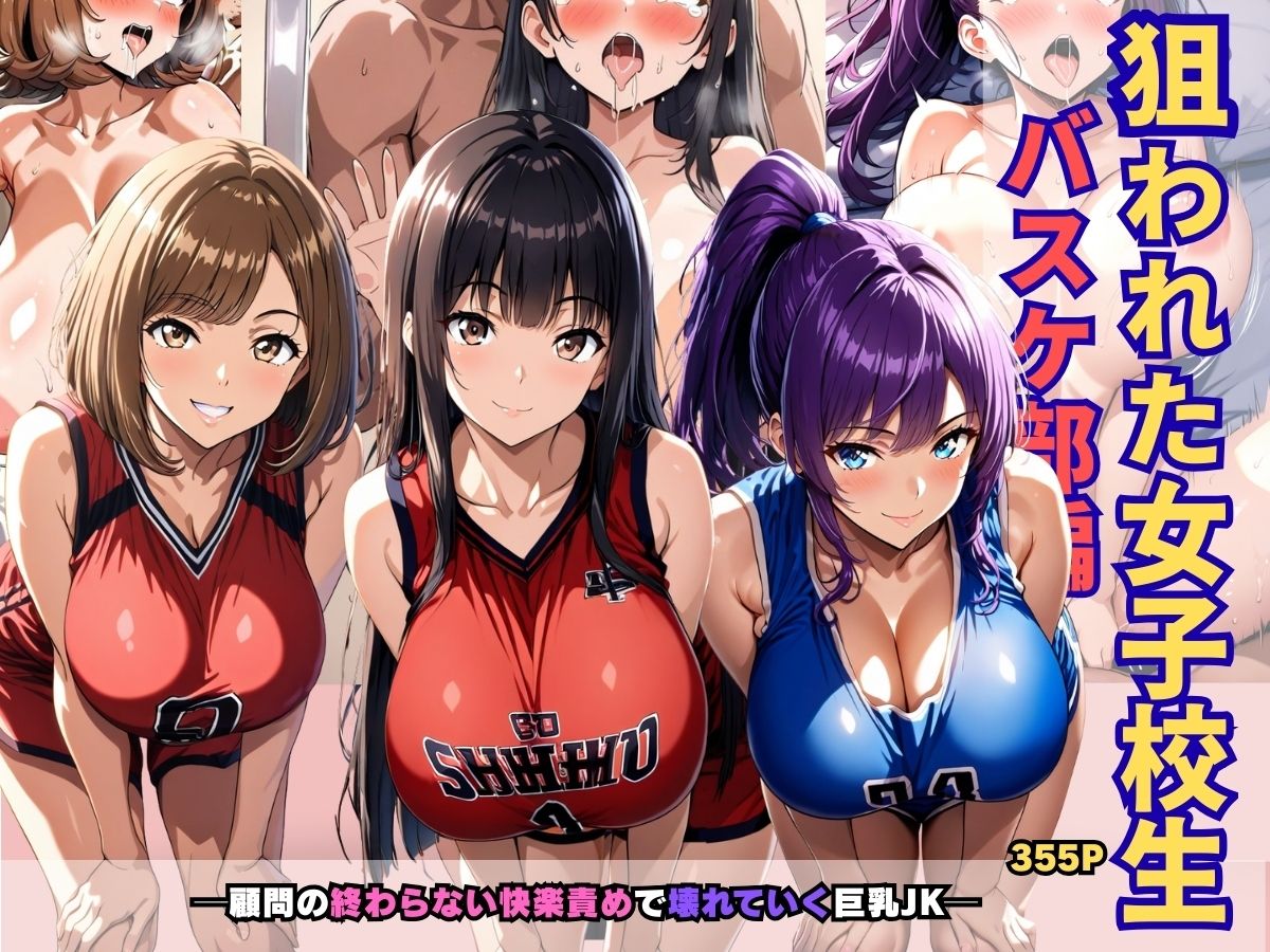 狙われた女子校生バスケ部編 ─顧問の終わらない快楽責めで壊れていく巨乳JK─ サンプル画像1