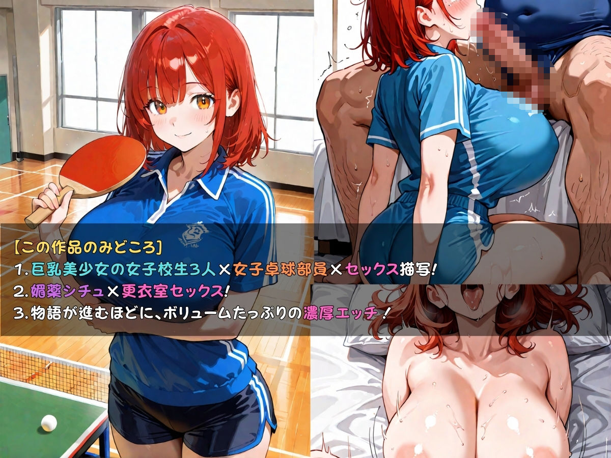 狙われた女子校生卓球部編─顧問の無限イキ地獄に堕ちていく巨乳JK─ サンプル画像4