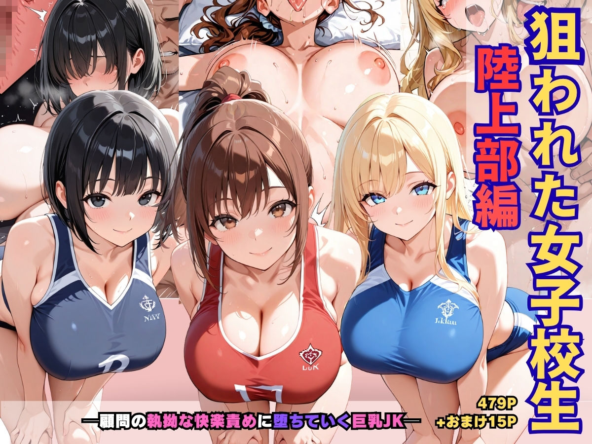 狙われた女子校生陸上部編─顧問の執拗な快楽責めに堕ちていく巨乳JK─ サンプル画像1