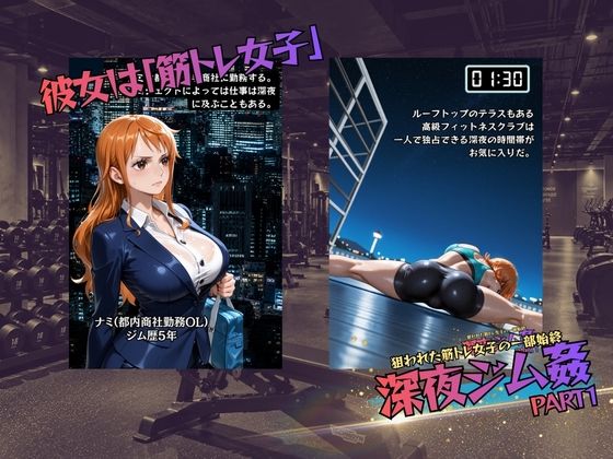 狙われた筋トレ女子の一部始終  深夜ジム姦PART1 サンプル画像1
