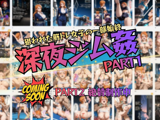 狙われた筋トレ女子の一部始終  深夜ジム姦PART1 サンプル画像6