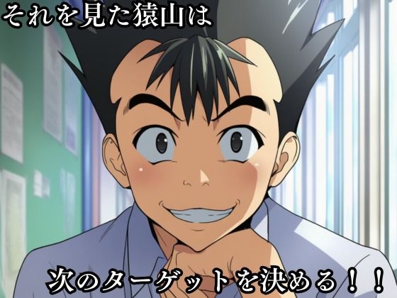 猿山の逆襲3 〜こんなにヒロインがいるなら1人くらい寝取ってもいいよな？〜 サンプル画像2