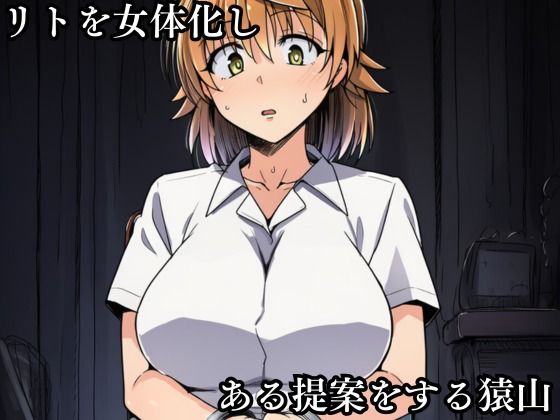 猿山の逆襲4 〜こんなにヒロインがいるなら1人くらい寝取ってもいいよな？〜 サンプル画像2