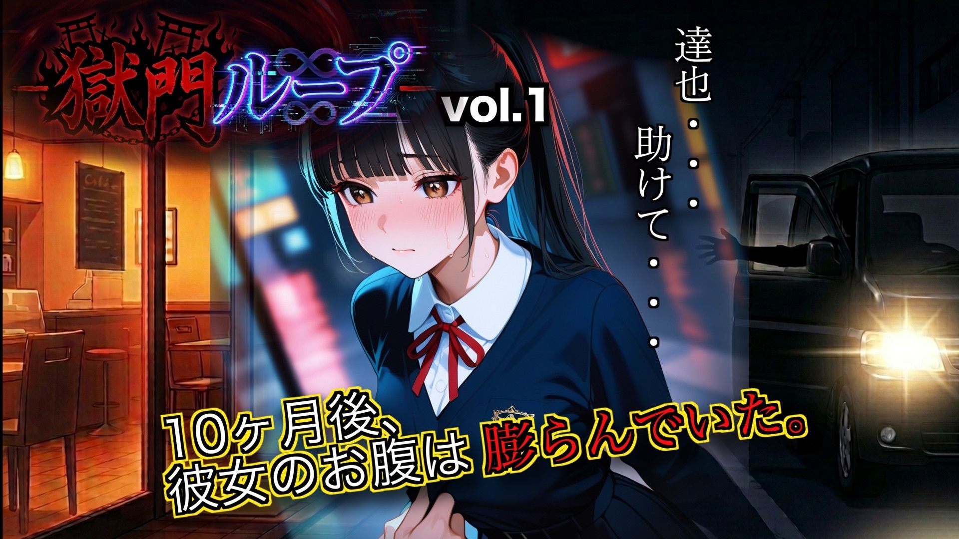 獄門ループ Vol.1＆2合算パック 〜車内拉致・トイレ壁越し・腹ボテ屈服バッドエンド〜【購入特典:ツンデレ看病＆睡眠姦ボイス付き】 サンプル画像10