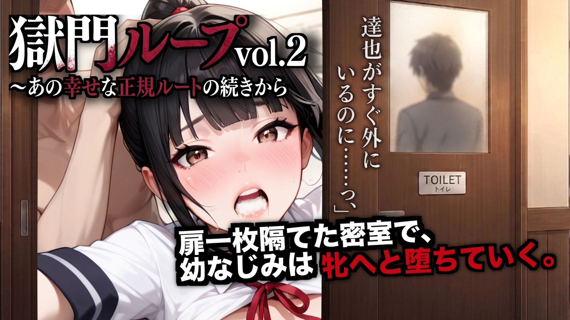 獄門ループvol.2 〜あの幸せな正規ルートの続きから、幼馴染が種付け動画とアヘ声で間男に狂わされるまで〜【断面図アニメ】 サンプル画像1