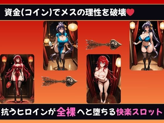 理性崩壊スロット 〜コインで脱がせる、淫乱なカラダ【ハイスクールDD】 サンプル画像1