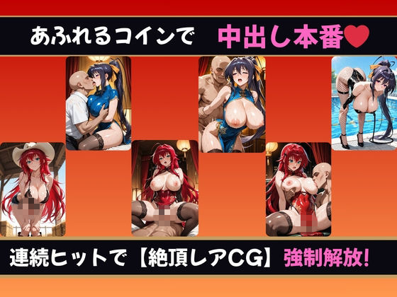 理性崩壊スロット 〜コインで脱がせる、淫乱なカラダ【ハイスクールDD】 サンプル画像2
