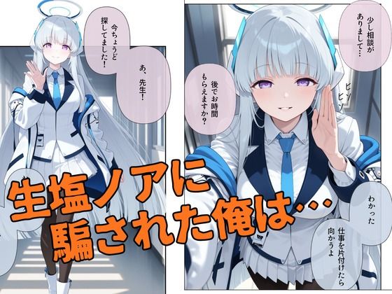 生塩ノア、ドS覚醒。 サンプル画像1