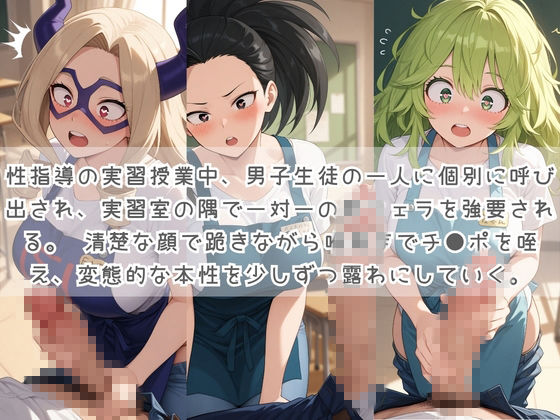 生徒たちの搾精パトロール係 〜先生を見つけたら即抜きサービス〜 僕〇ヒーローアカデミア サンプル画像1