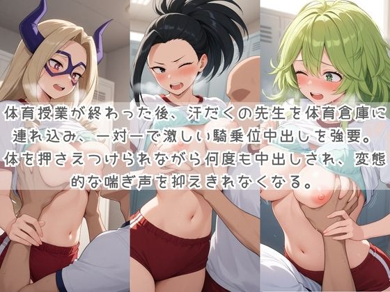 生徒たちの搾精パトロール係 〜先生を見つけたら即抜きサービス〜 僕〇ヒーローアカデミア サンプル画像2