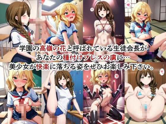 生徒会長も種付けプレスには逆らえません！【桑○千雪＆櫻○桃華編】 サンプル画像2