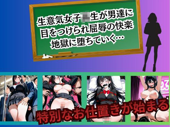 生意気JK 強●絶頂〜花宮結衣編〜 サンプル画像1