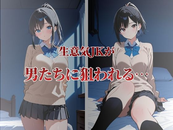 生意気JKが性奴●契約に サンプル画像1