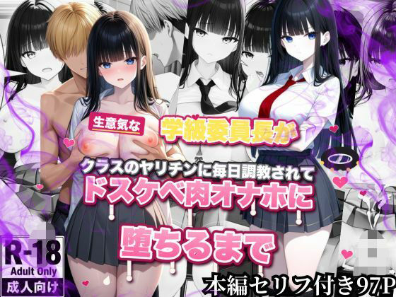 生意気な学級委員長がクラスのヤリチンに毎日調教されてドスケベ肉オナホに堕ちるまで サンプル画像1