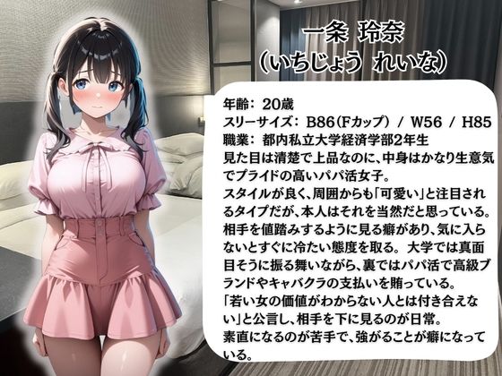 生意気パパ活女子を緊縛調教何度イっても終わらない無限中出し地獄  経済学部2年 一条 玲奈 サンプル画像1