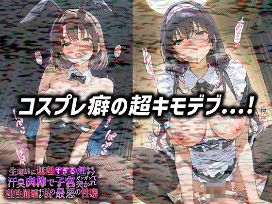 生理的に無理すぎる超キモデブの汗臭い肉棒が、嫌悪しかないのに子宮口ガンガン突かれて理性崩壊する私の最悪の性癖【冴◯な◯彼◯の◯て方編】 サンプル画像3