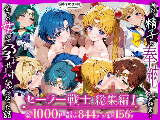 田中おじ（42歳）神社で精子を奉納した結果…全ての女が孕ませ対象になった話_セーラー戦士総集編 サンプル画像1