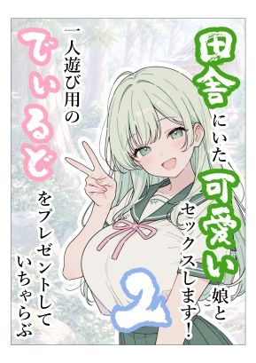田舎にいた可愛い娘とセックスします！2一人遊び用のでぃるとをプレゼントしていちゃらぶ サンプル画像1