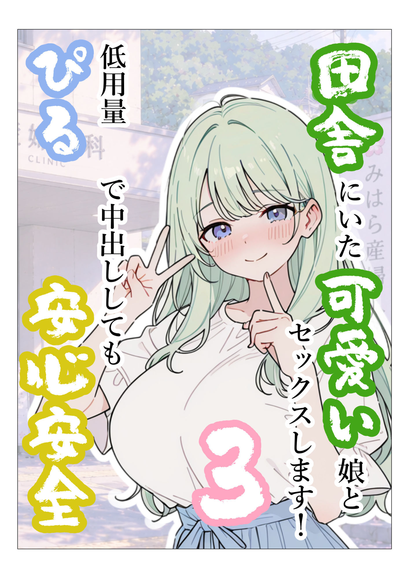 田舎にいた可愛い娘とセックスします！3低用量ぴるで中出ししても安心安全 サンプル画像1