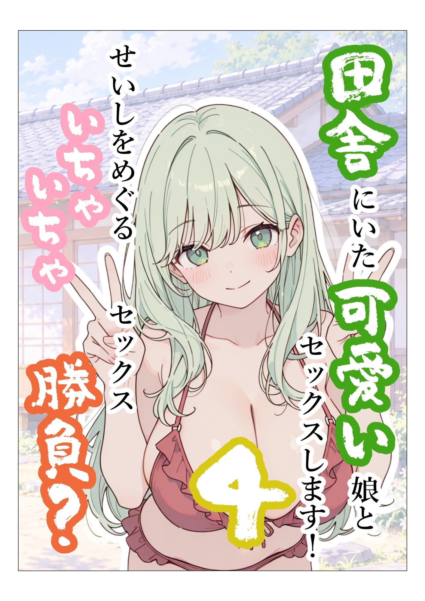 田舎にいた可愛い娘とセックスします！4せいしをめぐるいちゃいちゃセックス勝負？ サンプル画像1