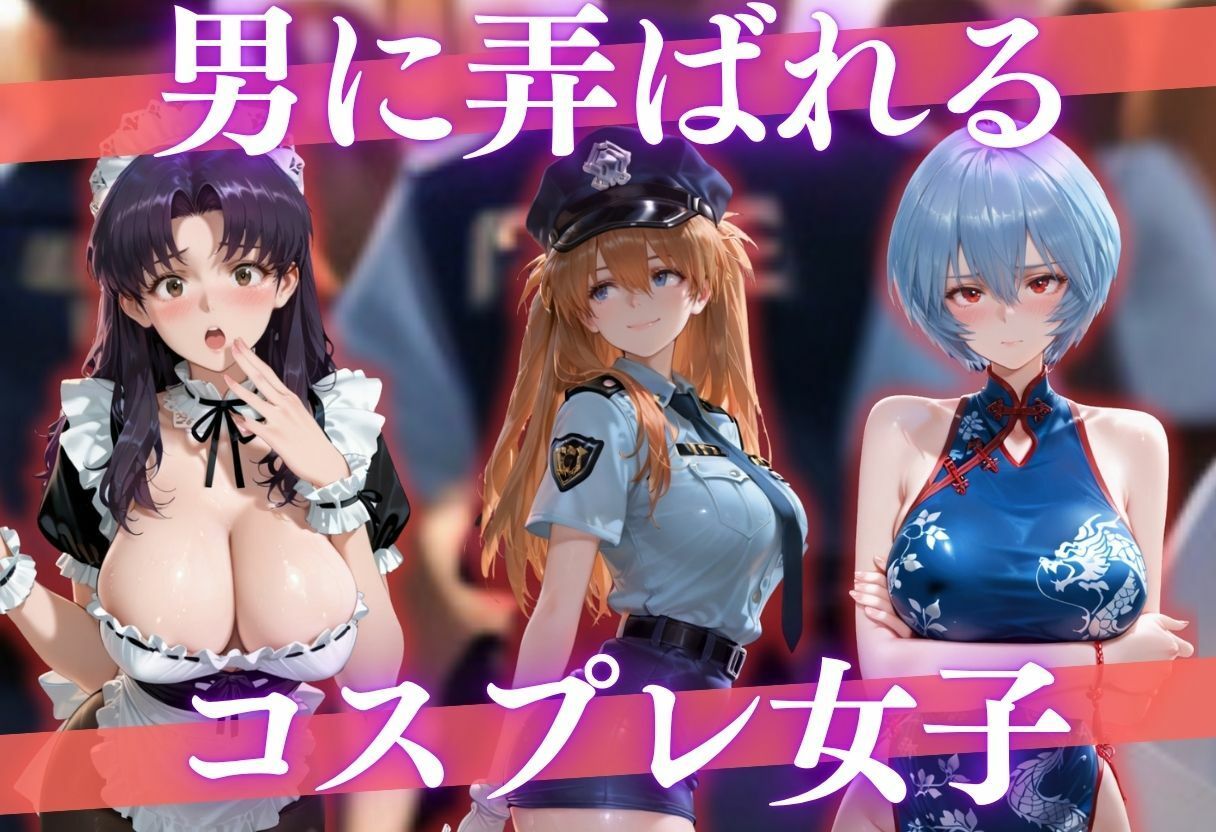 男に弄ばれる恥じらいコス女子 サンプル画像1