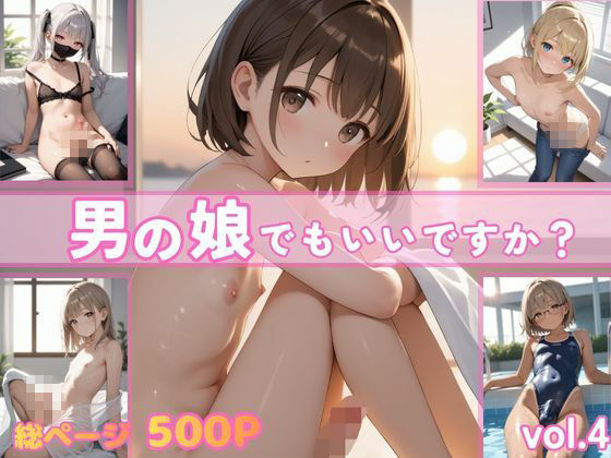 男の娘でもいいですか？vol.4 サンプル画像1