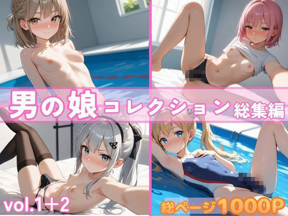 男の娘コレクション  総集編  vol.1＋2 サンプル画像1