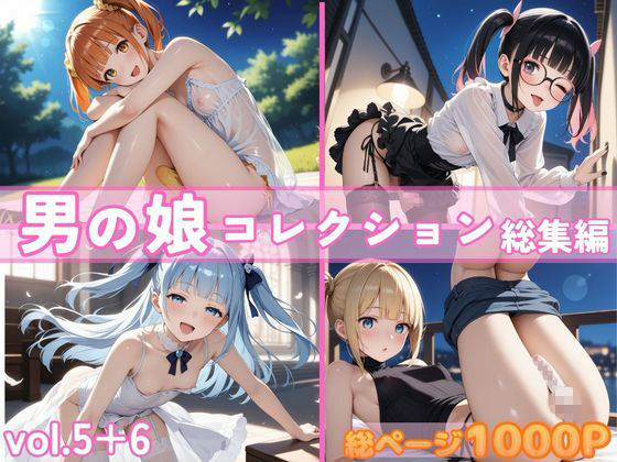 男の娘コレクション 総集編 vol.5＋6 サンプル画像1