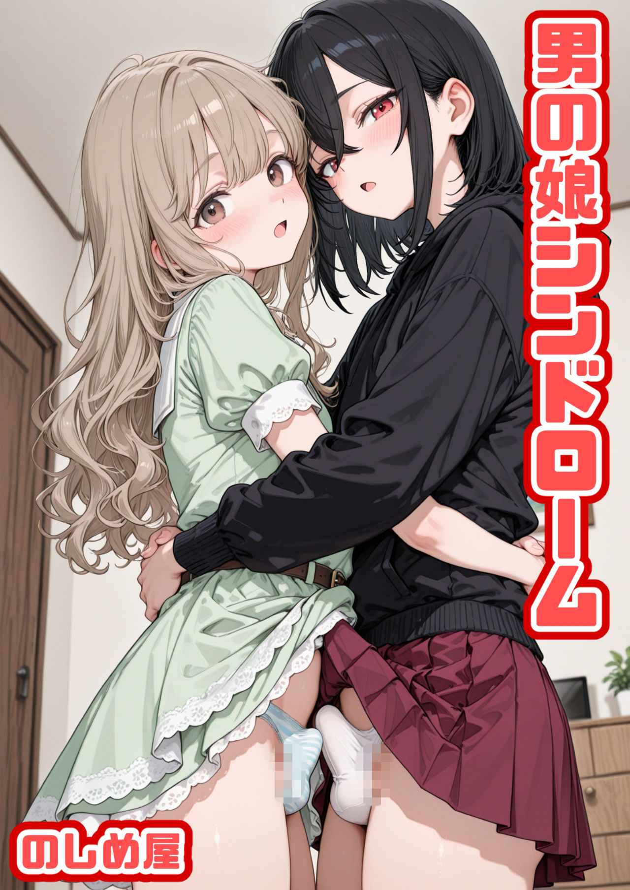 男の娘シンドローム サンプル画像1