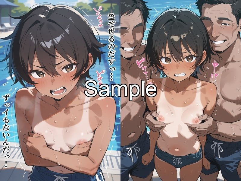 男子水着チャレンジでバレたユウキ 〜プールでちっぱいを晒されおじさんたちに◯◯される サンプル画像2