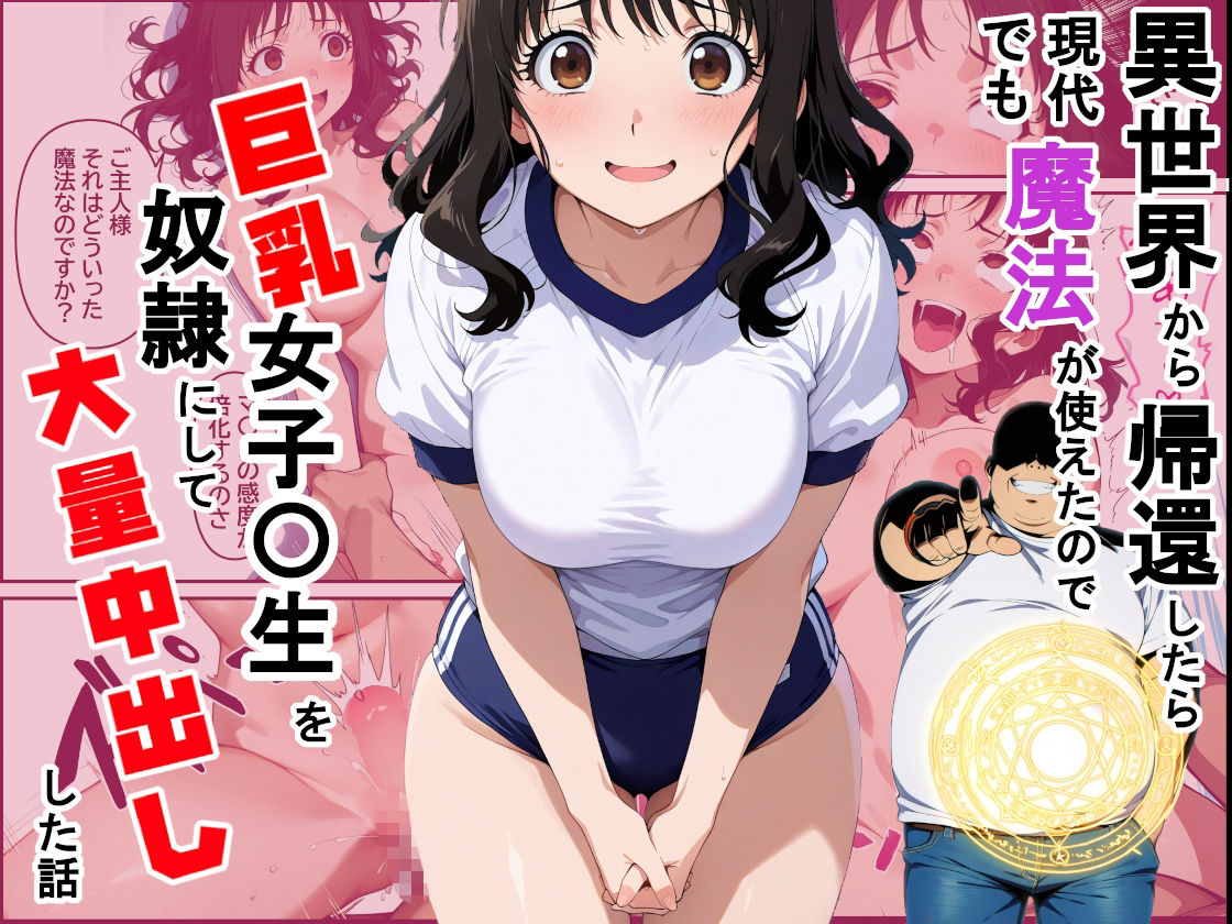 異世界から帰還したら現代でも魔法が使えたので巨乳女子〇生を奴●にして大量中出しした話 サンプル画像1