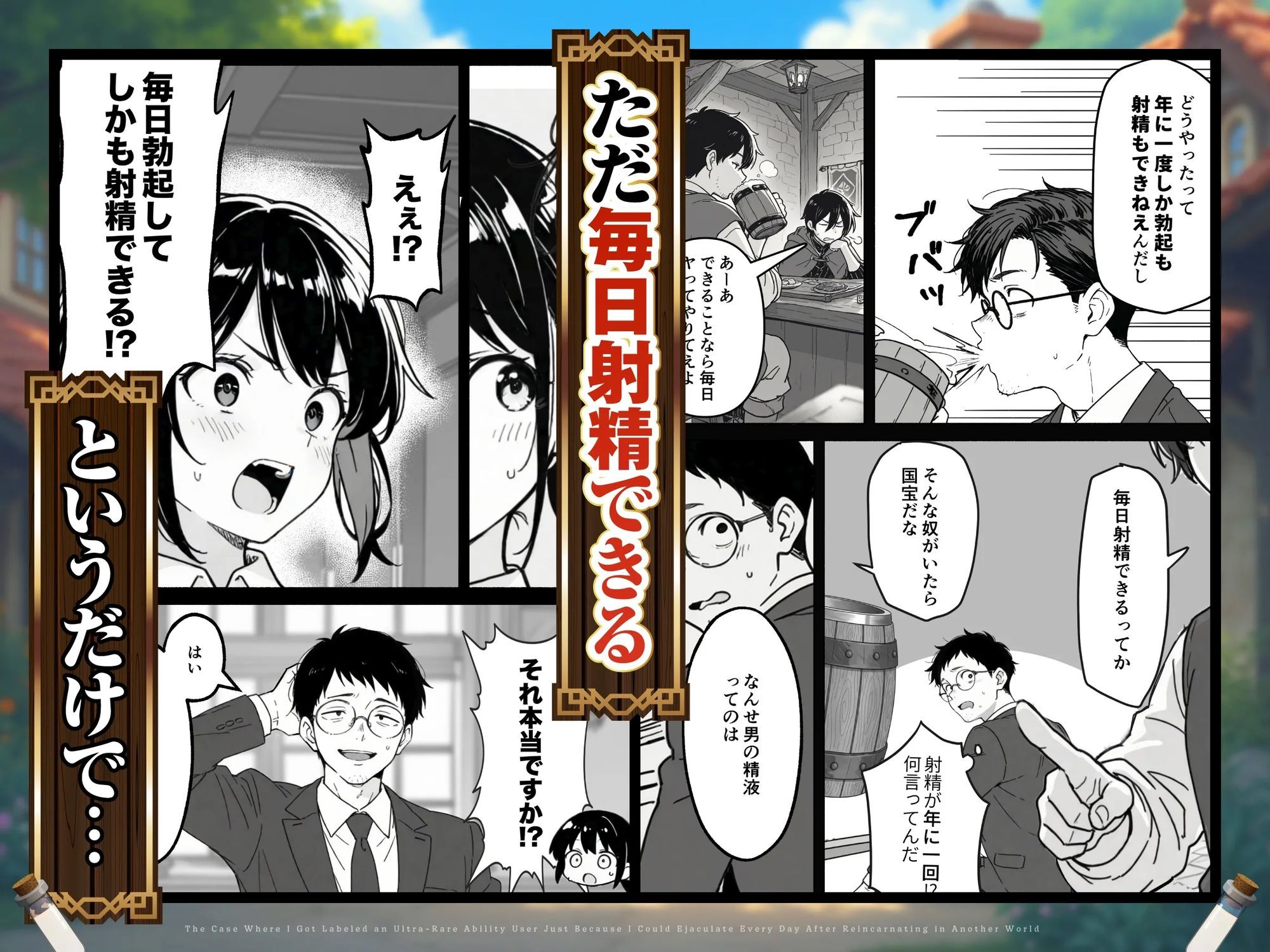 異世界転生したら毎日射精できるというだけで激レア能力者認定された件 サンプル画像2