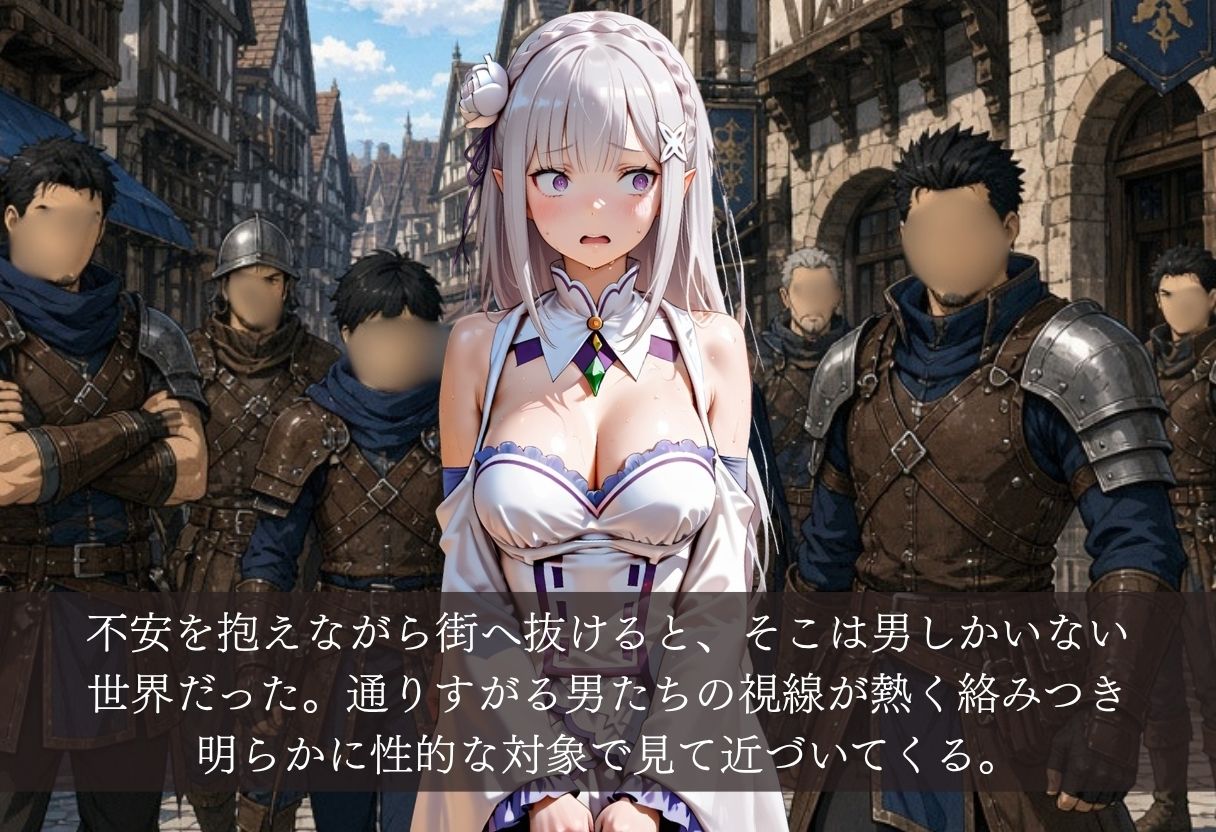 異世界転生すると男しかいない街。お人好しのエミ◯アは性の標的となり中出しの毎日。 サンプル画像3