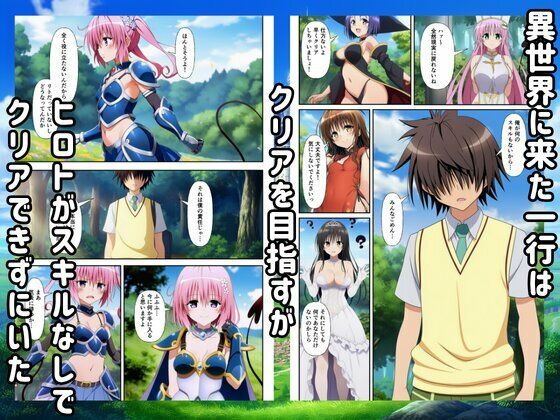 異世界転生ハーレム！チートスキルでTo LOVEるヒロインを俺の肉便器に！ サンプル画像1