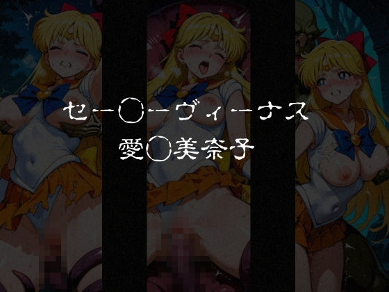 異種姦負けヒロイン  セーラー戦士 vol.1 サンプル画像2