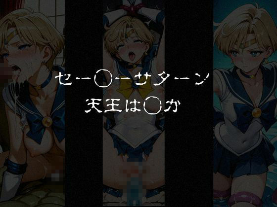 異種姦負けヒロイン  セーラー戦士 vol.3 サンプル画像1