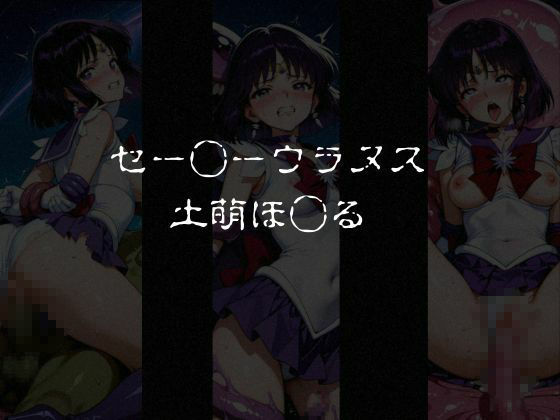 異種姦負けヒロイン  セーラー戦士 vol.3 サンプル画像2