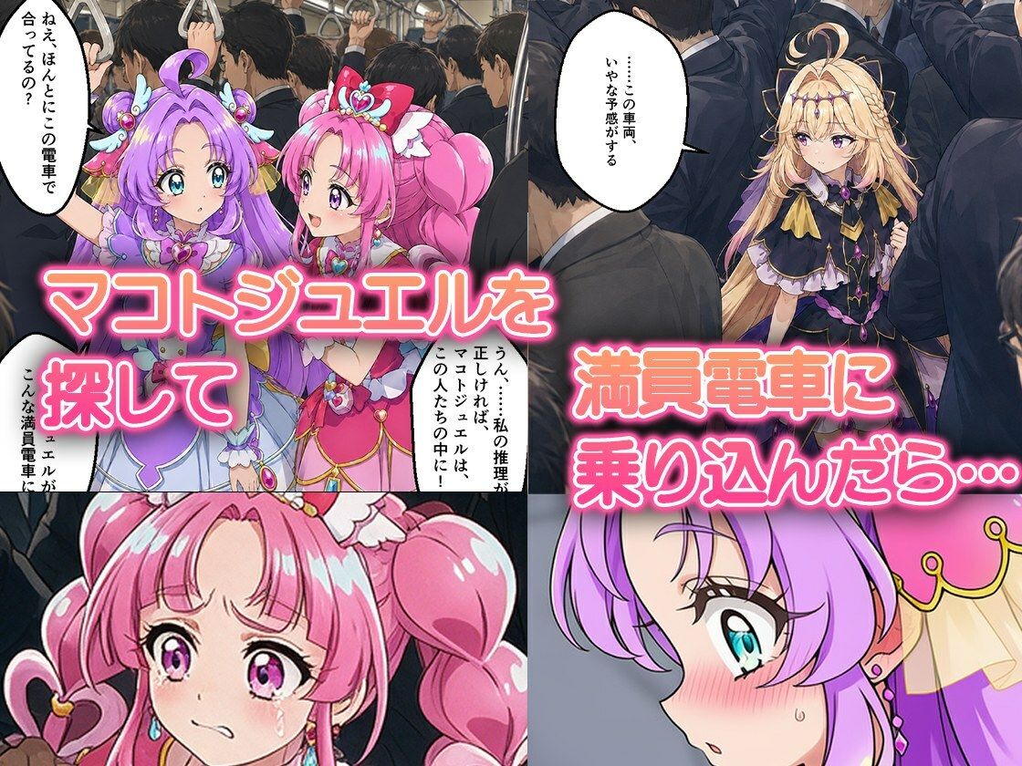 痴●電車で変身を解かれた名探偵プ〇キュア3人が堕ちる話 サンプル画像1