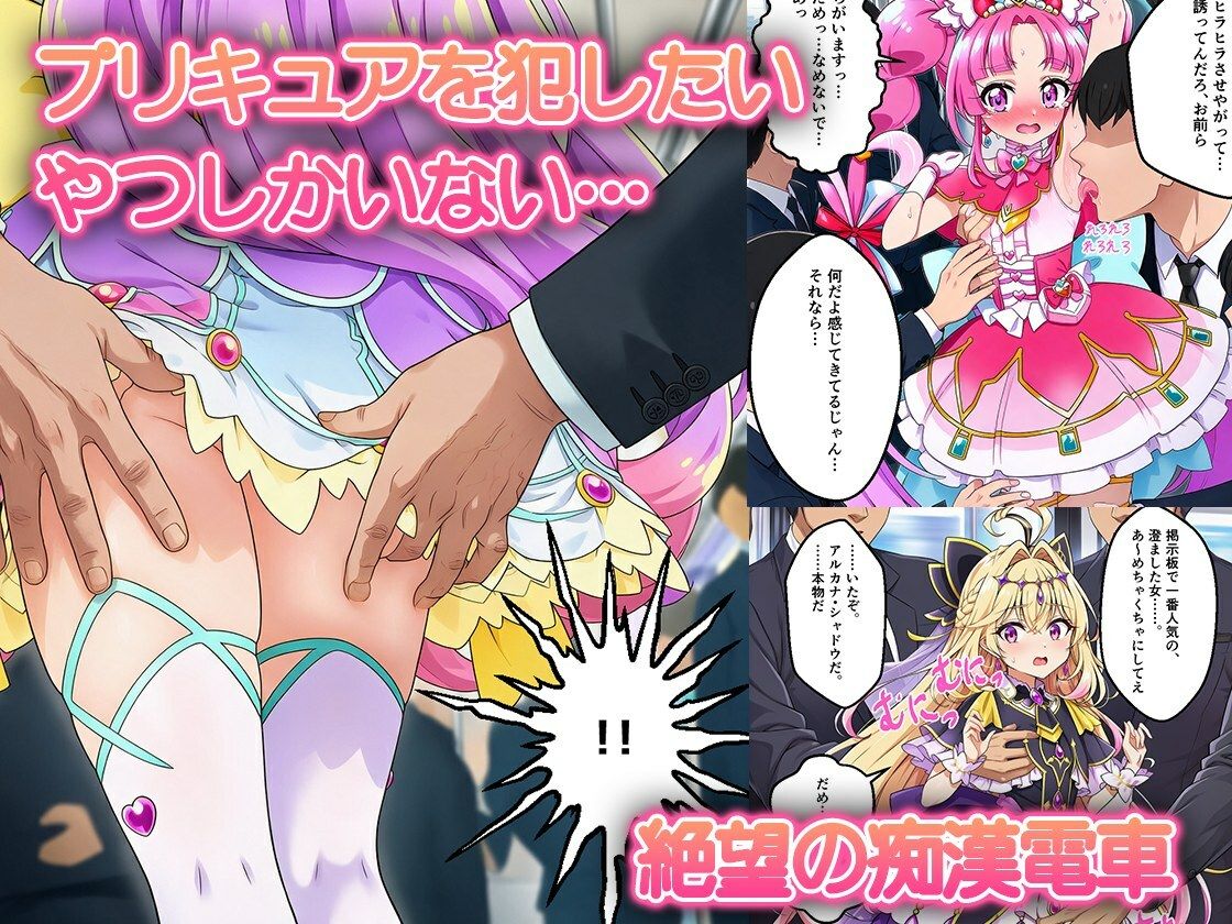 痴●電車で変身を解かれた名探偵プ〇キュア3人が堕ちる話 サンプル画像2