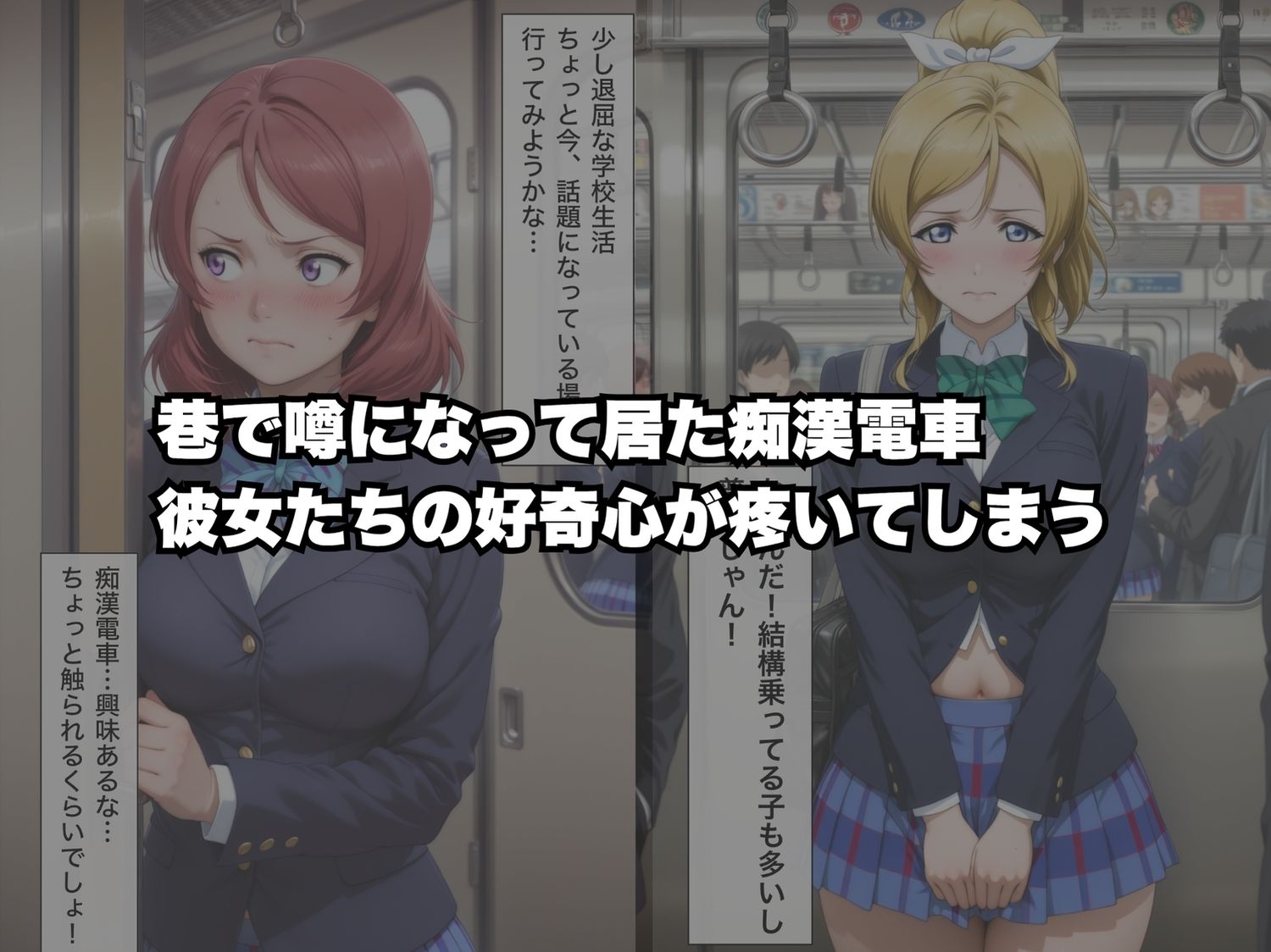 痴●電車で彼女たちの本当の妖美が露わにされる件〜ラブ◯イブ！編〜 サンプル画像1