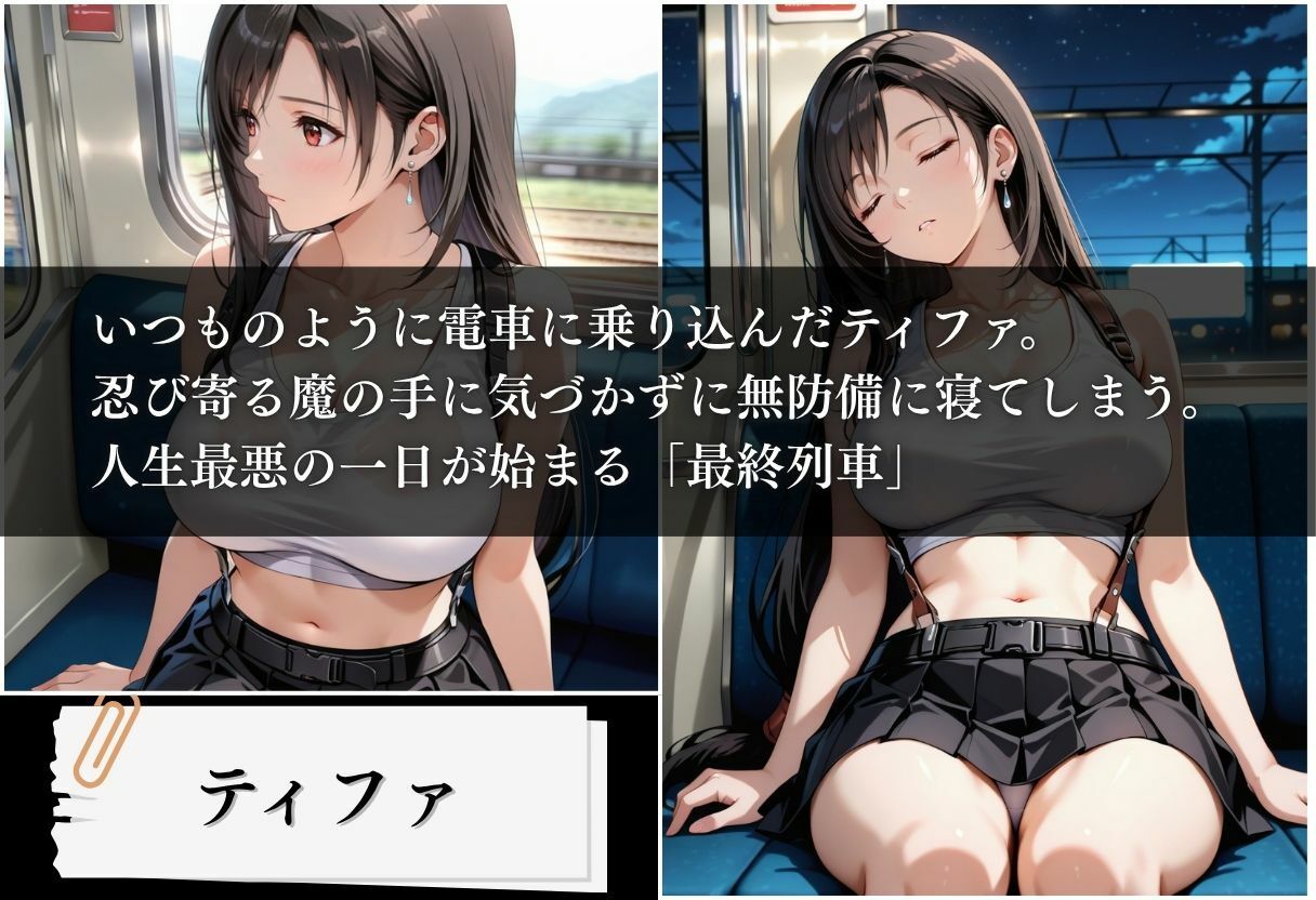 痴〇列車 ティファ編 〜確定された妊娠〜 サンプル画像1